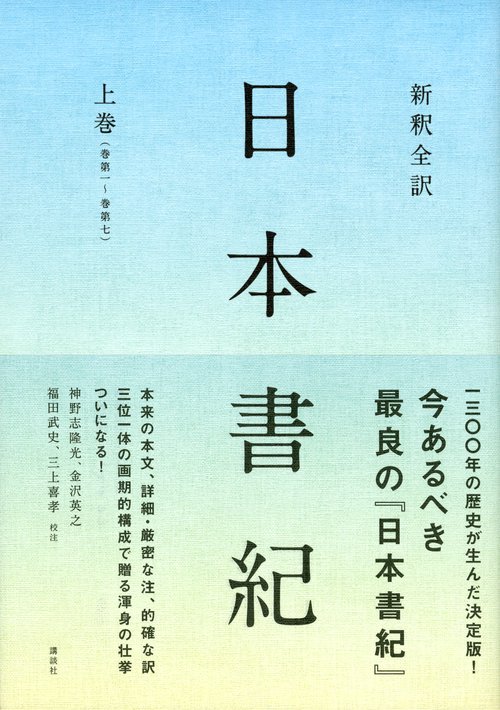 新釈全訳 日本書紀 上巻（巻第一～巻第七） – 丸善ジュンク堂書店