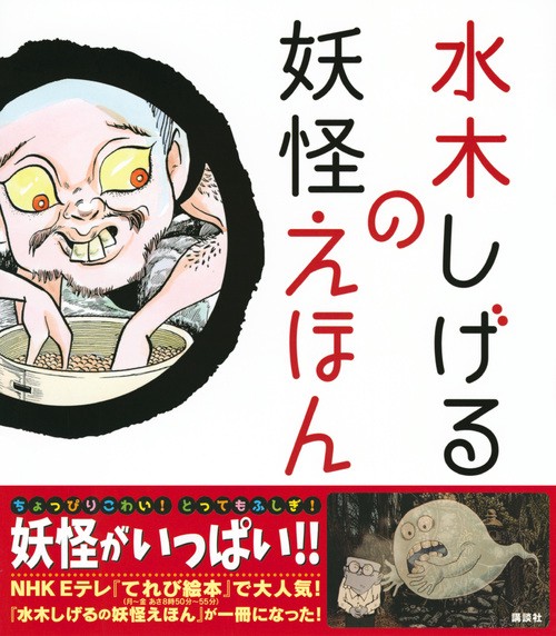 水木しげるの妖怪えほん – 丸善ジュンク堂書店ネットストア