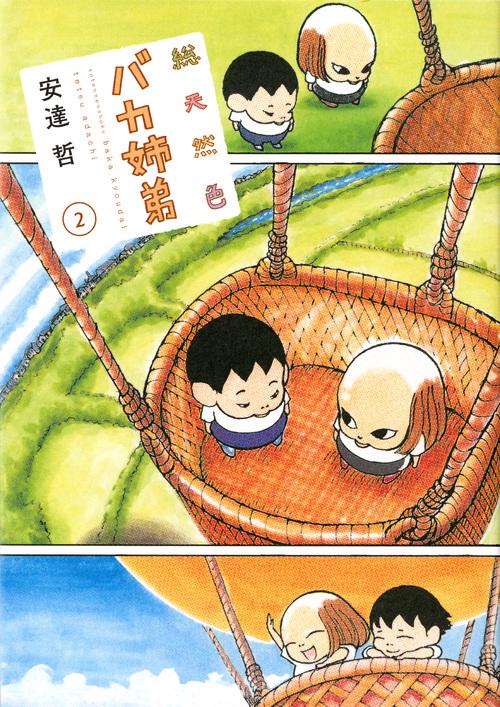 ［初版☆帯付き］総天然色 バカ姉弟　3巻　安達哲　KCデラックス 初版☆帯付き］総天然色 バカ姉弟 3巻 安達哲 KCデラックス
