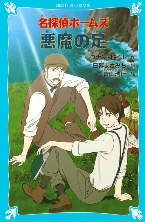 名探偵ホームズ 悪魔の足 – 丸善ジュンク堂書店ネットストア