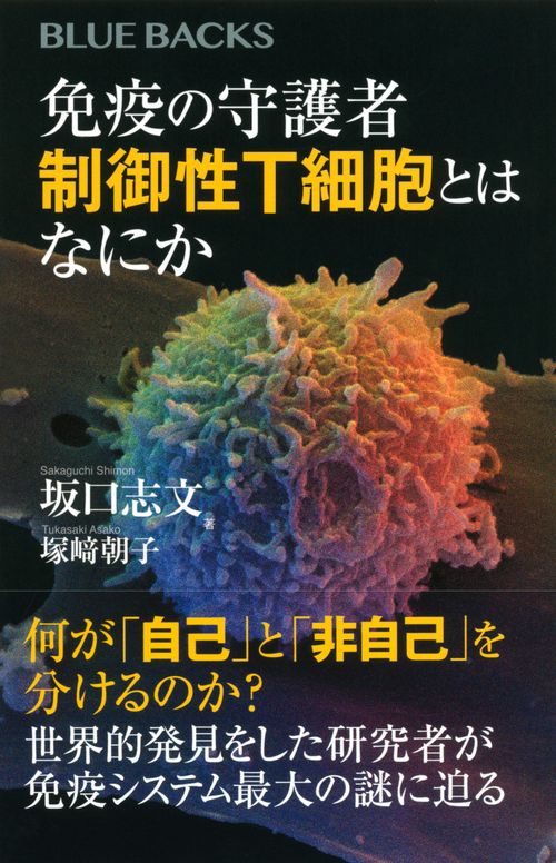 免疫の守護者 制御性T細胞とはなにか – 丸善ジュンク堂書店ネットストア
