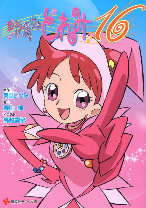 まるまる　おジャ魔女どれみ おジャ魔女どれみ】完全なりきり仕様！Special Memorize