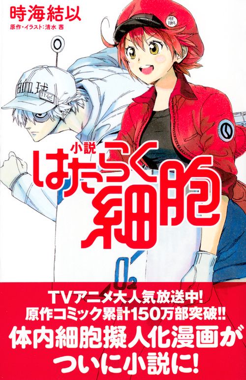 小説 はたらく細胞 – 丸善ジュンク堂書店ネットストア