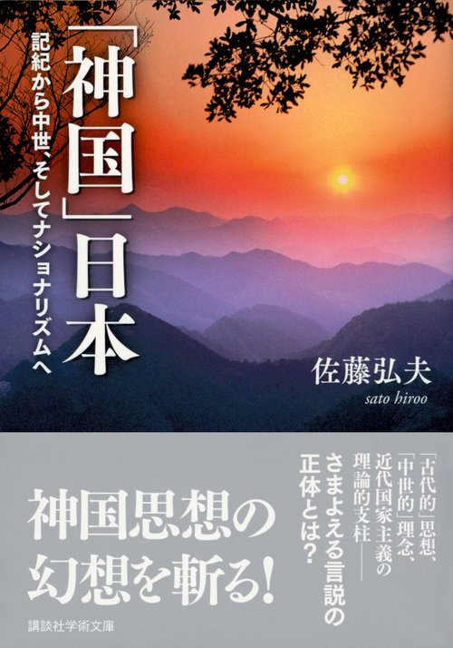 神国」日本 記紀から中世、そしてナショナリズムへ – 丸善ジュンク堂
