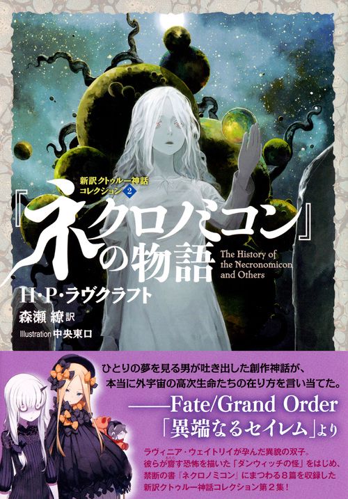 ネクロノミコン』の物語 新訳クトゥルー神話コレクション2 – 丸善