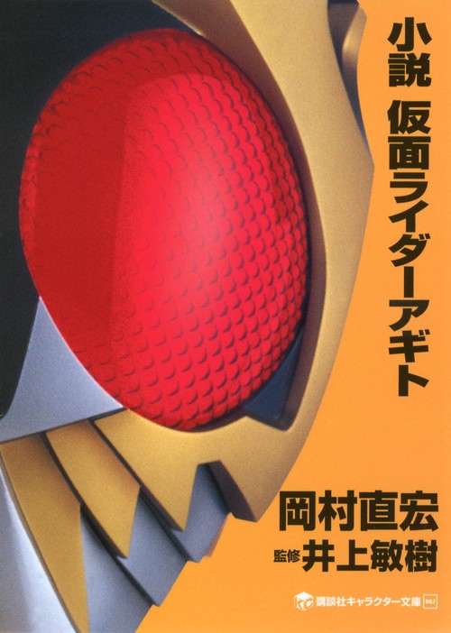 小説 仮面ライダーアギト – 丸善ジュンク堂書店ネットストア