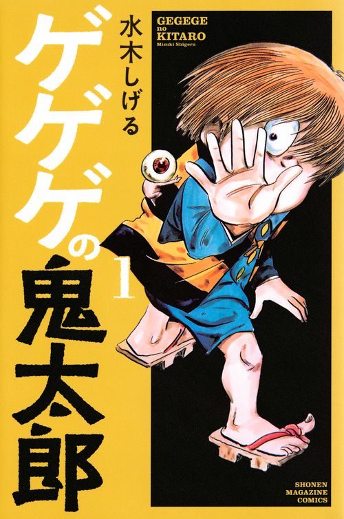 ゲゲゲの鬼太郎（1） – 丸善ジュンク堂書店ネットストア