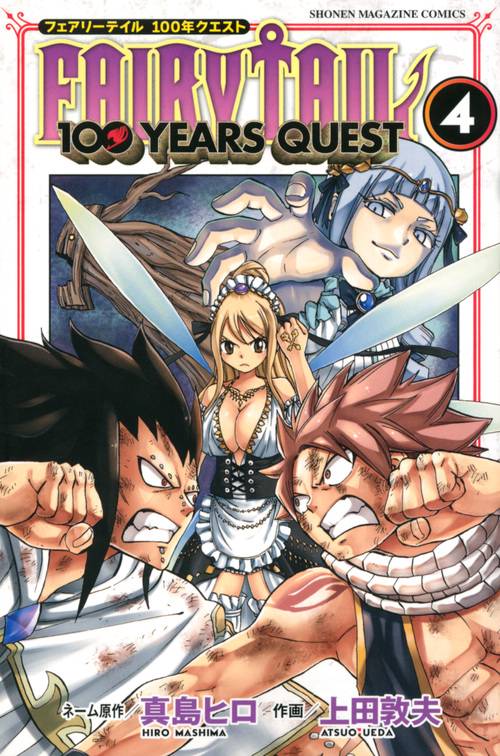 FAIRY TAIL 100 YEARS QUEST（4） – 丸善ジュンク堂書店ネットストア