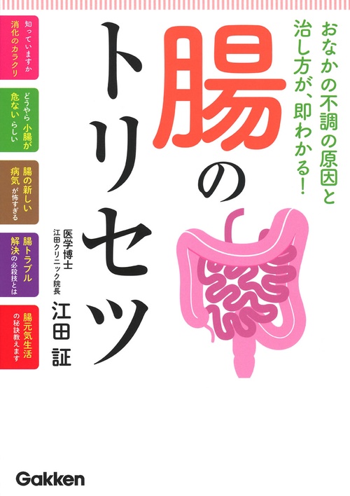 腸のトリセツ – 丸善ジュンク堂書店ネットストア