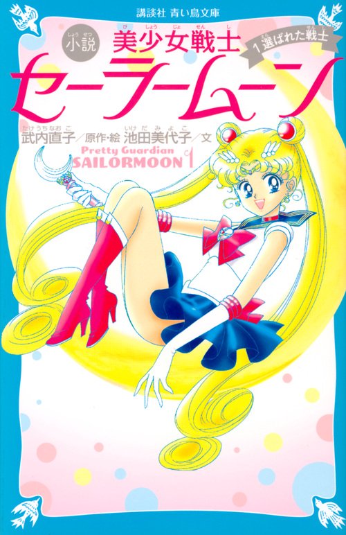青い鳥文庫版 小説 美少女戦士セーラームーン 1 選ばれた戦士 – 丸善