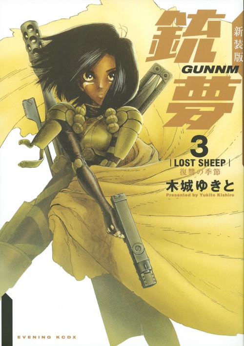 新装版銃夢（3）復讐の季節 – 丸善ジュンク堂書店ネットストア