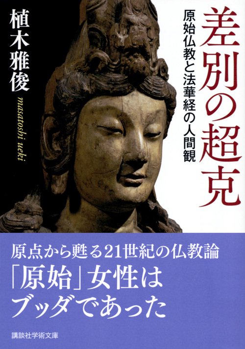 差別の超克 原始仏教と法華経の人間観 – 丸善ジュンク堂書店ネットストア