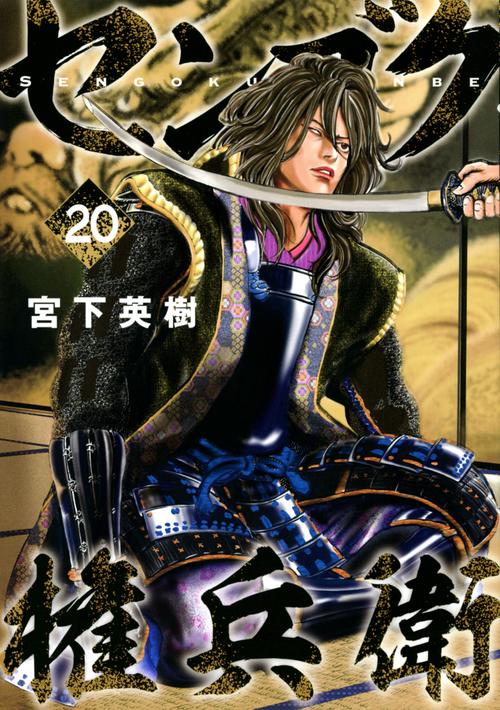センゴク権兵衛（20） – 丸善ジュンク堂書店ネットストア