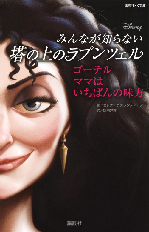 ディズニー みんなが知らない塔の上のラプンツェル ゴーテル ママは