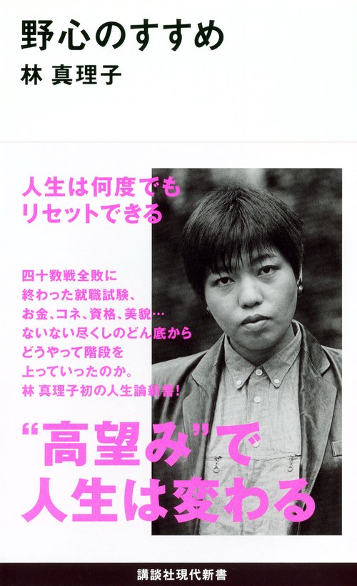 野心のすすめ – 丸善ジュンク堂書店ネットストア