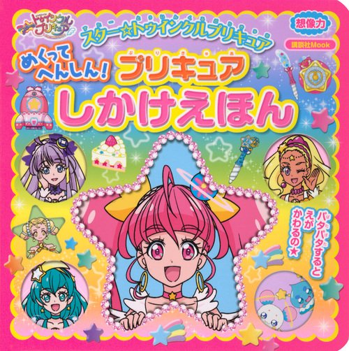 スター☆トゥインクルプリキュア めくって へんしん！ プリキュア