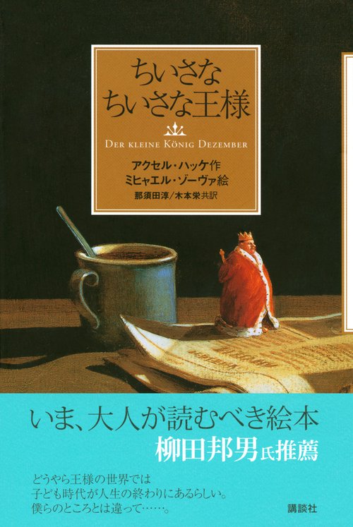 ちいさなちいさな王様 – 丸善ジュンク堂書店ネットストア