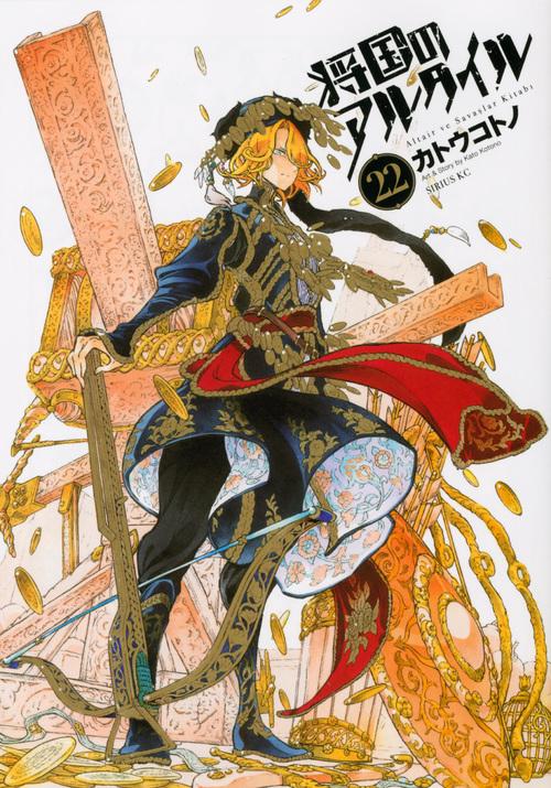 【初版】 将国のアルタイル イラストギャラリーブック ミルカザル アルタイル ミルカザル・アルタイル 将国のアルタイルイラストギャラリー