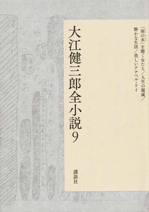 大江健三郎全小説 第9巻 – 丸善ジュンク堂書店ネットストア