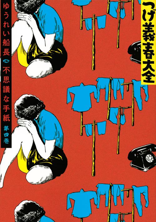 つげ義春大全 第四巻 ゆうれい船長 不思議な手紙 – 丸善ジュンク堂書店