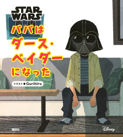 STAR WARS パパはダース・ベイダーになった – 丸善ジュンク堂