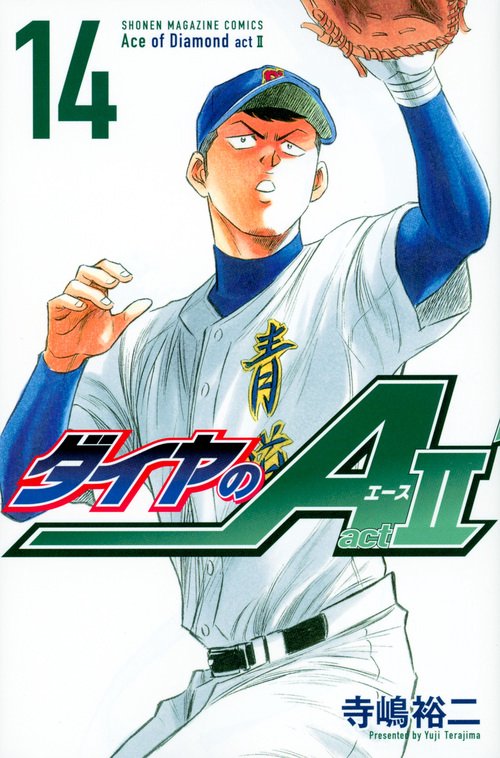 ダイヤのA act2（14） – 丸善ジュンク堂書店ネットストア