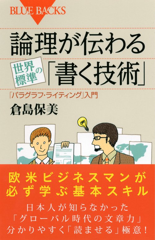 論理が伝わる 世界標準の「書く技術」 – 丸善ジュンク堂書店ネットストア