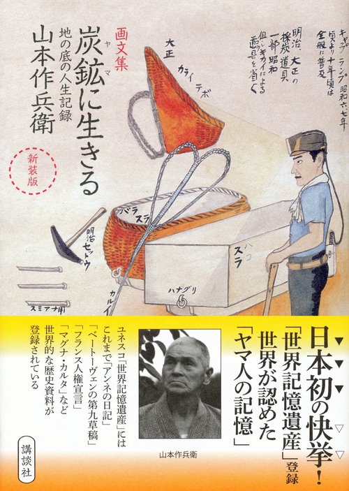山本作兵衛　炭坑画集 王国と闇 限定1500部 葦書房 大型本 新装版 画文集 炭鉱に生きる 地の底の人生記録 | 山本 作兵衛