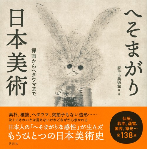へそまがり日本美術 禅画からヘタウマまで – 丸善ジュンク堂書店ネット