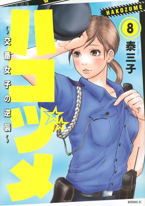 ハコヅメ〜交番女子の逆襲〜 ハコヅメ～交番女子の逆襲～（8） – 丸善ジュンク堂書店ネットストア