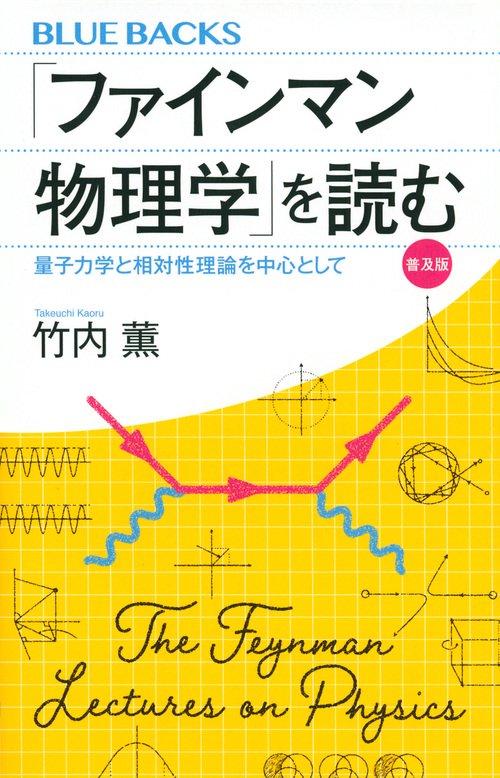 ファインマン物理学」を読む 普及版 量子力学と相対性理論を中心として