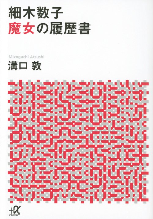 細木数子 魔女の履歴書 – 丸善ジュンク堂書店ネットストア