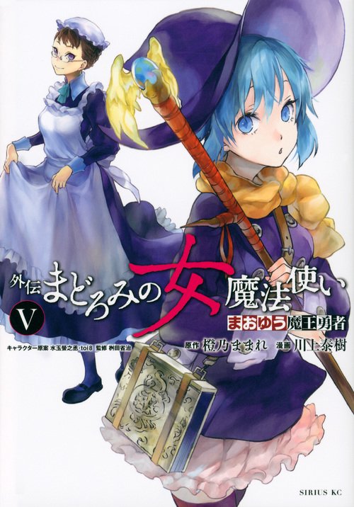 まおゆう魔王勇者 外伝 まどろみの女魔法使い（5） – 丸善ジュンク堂