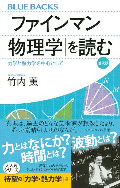 ファインマン物理学」を読む 普及版 力学と熱力学を中心として – 丸善
