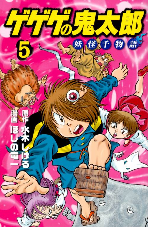 ゲゲゲの鬼太郎 妖怪千物語（5） – 丸善ジュンク堂書店ネットストア