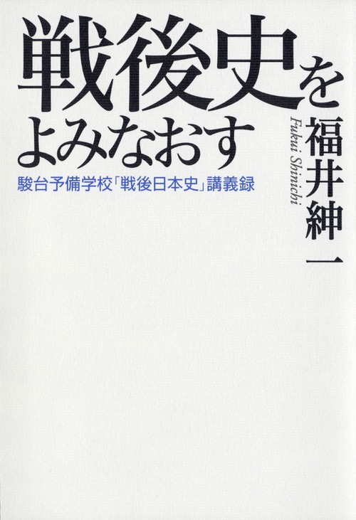 戦後史をよみなおす駿台予備学校「戦後日本史」講義録 – 丸善ジュンク