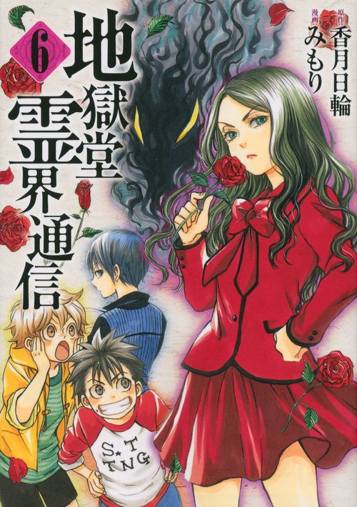 地獄堂霊界通信 6巻・イラストサイン入り・初版 地獄堂霊界通信 6巻 ドラマCD付き特装版 香月日輪 - メルカリ