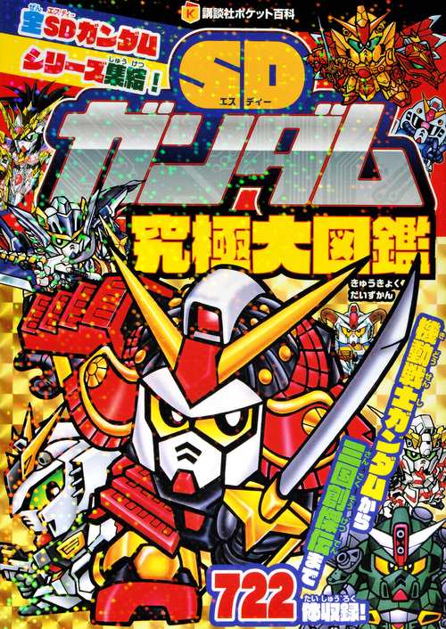 SDガンダム究極大図鑑 – 丸善ジュンク堂書店ネットストア