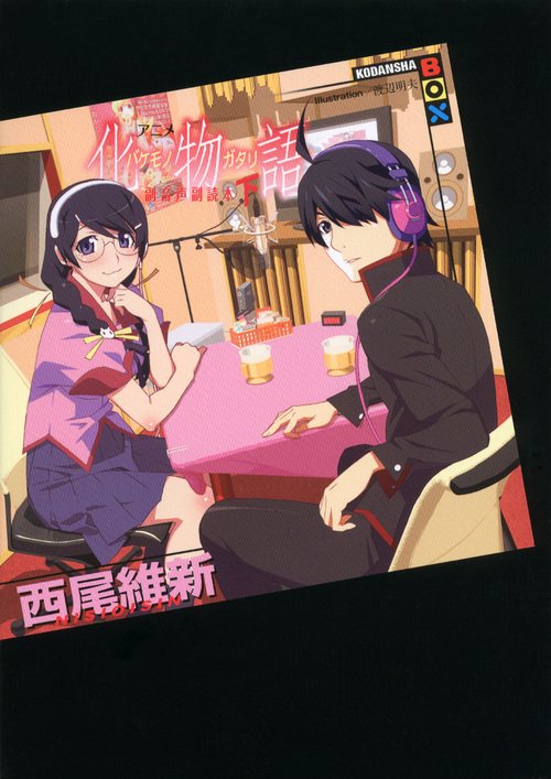 西尾維新 物語シリーズ25巻＋化物語副音声副読本＋副物語上下＋他3巻　最終価格 アニメ『化物語』副音声副読本(上) (講談社BOX) | 西尾 維新