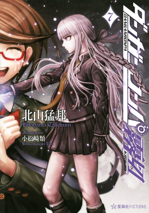 ダンガンロンパ霧切 7 – 丸善ジュンク堂書店ネットストア