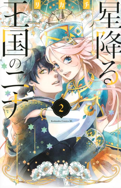 星降る王国のニナ（2） – 丸善ジュンク堂書店ネットストア