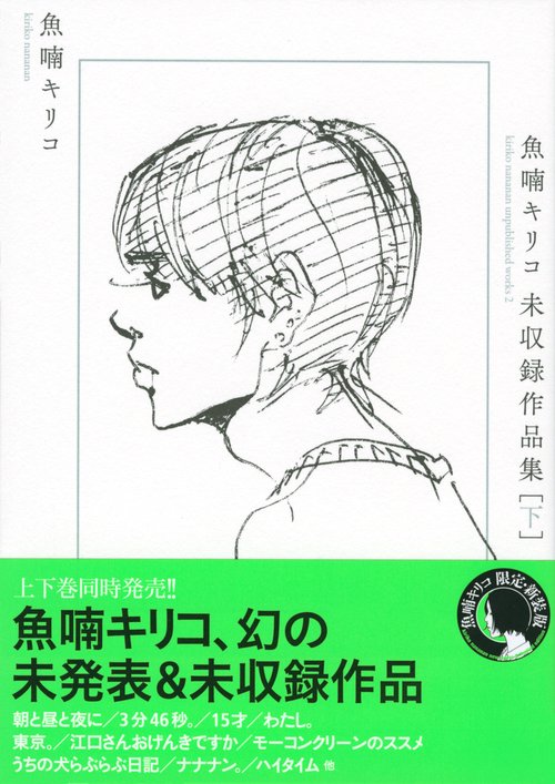 魚喃キリコ 未収録作品集 下 – 丸善ジュンク堂書店ネットストア