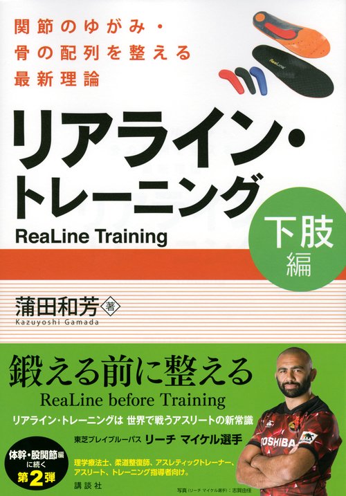 リアライン・トレーニング ＜下肢編＞ 関節のゆがみ・骨の配列を整える