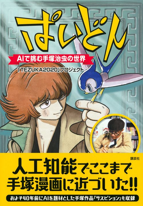 ぱいどん AIで挑む手塚治虫の世界 – 丸善ジュンク堂書店ネットストア
