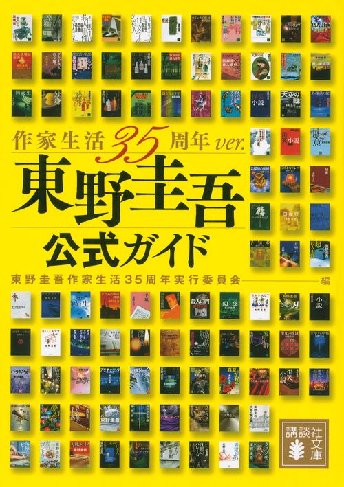 東野圭吾公式ガイド 作家生活35周年ver． – 丸善ジュンク堂書店ネット