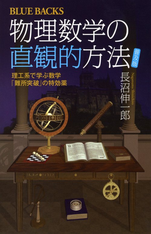 物理数学の直観的方法 〈普及版〉 – 丸善ジュンク堂書店ネットストア