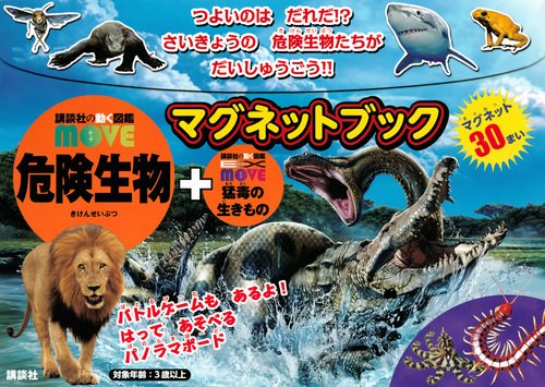 講談社の動く図鑑MOVE 危険生物＋猛毒の生きもの マグネット