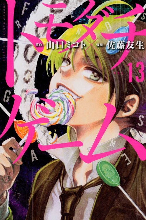 トモダチゲーム トモダチゲーム（14）』（佐藤 友生,山口 ミコト）｜講談社