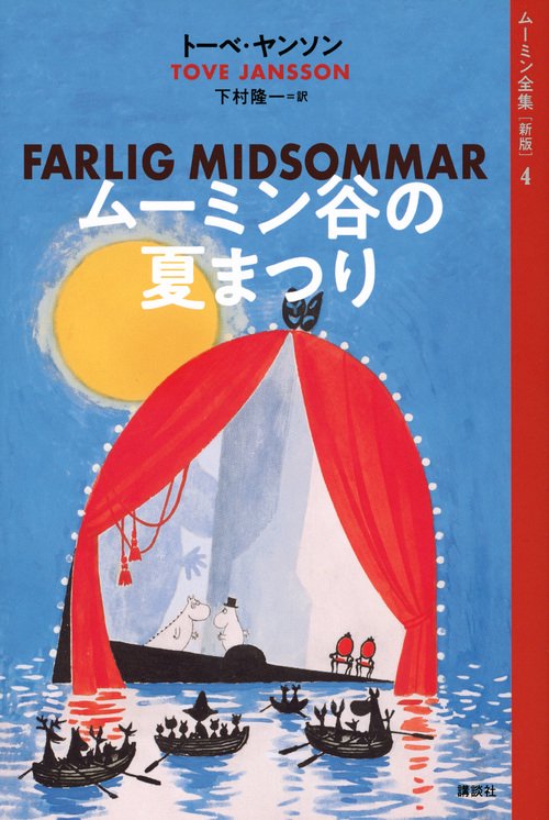 ムーミン全集［新版］4 ムーミン谷の夏まつり – 丸善ジュンク堂書店
