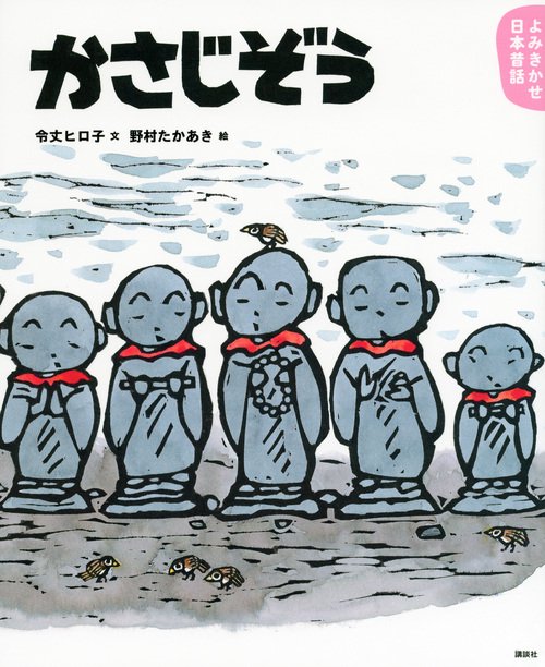 よみきかせ日本昔話 かさじぞう – 丸善ジュンク堂書店ネットストア